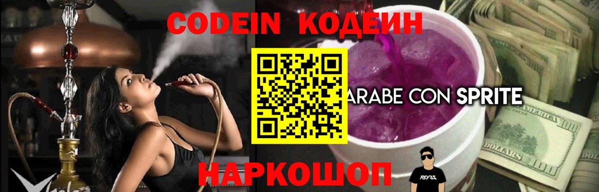 Кодеин напиток Lean (лин)  Вход с VPN  Коркино 